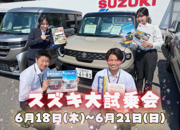 ６月１８日～２１日【スズキ大商談会】